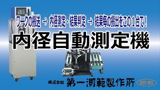 ㈱第一測範製作所 内径自動測定機の紹介 ISSOKU ㈱第一測範製作所 内径自動測定機の紹介 ISSOKU