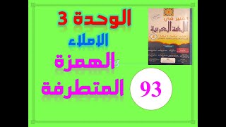 المنير في اللغة العربية للسنة الخامسة الابتدائية الصفحة 93 الوحدة 3 الاملاء الهمزة المتطرفة ص 93