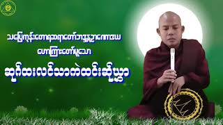 Karen Dhamma Talk-ကရင်တရားတော်များ(မာန်နာဲဉာဏောဒယတရားများ)