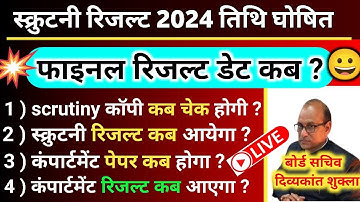 🔴SCRUTINY RESULT 2024 DATE,✅up board result 2024 kab aayega 10th 12th scrutiny final result date kab