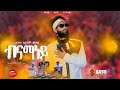 Ephrem Teklay Bnamaney сКдсННсИмсИЭ сЙ сКнсИЛсЛн сЙесКУсИЫсКРсЛн New Tigrgna Music Official Video 2023 Ephrem Teklay Bnamaney сКдсННсИмсИЭ сЙ сКнсИЛсЛн сЙесКУсИЫсКРсЛн New Tigrgna Music Official Video 2023