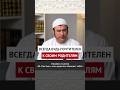 Всегда будь почтителен к своим родителям || Ильшат абу Сальман #ислам #вера #коран #рай #пост #честь