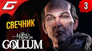 ЕГО ЗОВУТ СВЕЧНИК ➤ The Lord of the Rings: Gollum ◉ Прохождение 3