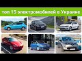 15 самых продаваемых электромобилей в Украине 2022.