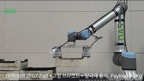 [다스코리아] 유니버설로봇(Universal Robots) - 트레이(용기) 이송 공정