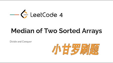LeetCode 4. Median of Two Sorted Arrays 中文