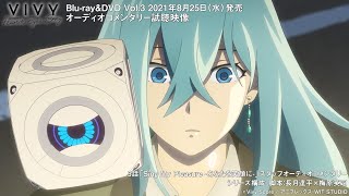 「Vivy -Fluorite Eye's Song-」Blu-ray＆DVD Vol.3オーディオコメンタリー試聴動画