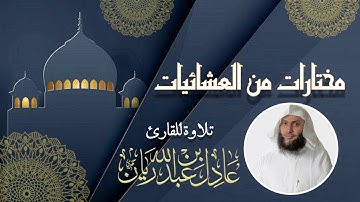 {وَأَشْرَقَتِ الْأَرْضُ بِنُورِ رَبِّهَا} ||  تلاوة من صلاة العشاء || القارئ عادل ريان