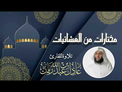 و أ ش ر ق ت ال أ ر ض ب ن ور ر ب ه ا تلاوة من صلاة العشاء القارئ عادل ريان