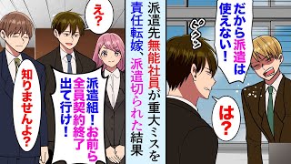 【漫画】派遣をバカにする無能社員「こいつらのミスです！契約終了！」派遣を切られた→数日後「戻ってきて下さい…！」元派遣先の上司から電話があり…【マンガ動画】