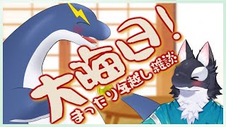 【オフコラボ！】年越しはネッシーと一緒！【ケモV/うたかたカオル】