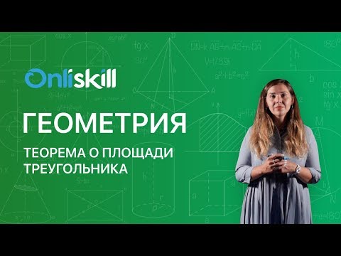 Геометрия 9 класс : Теорема о площади треугольника