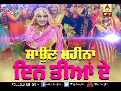 ਸਾਉਣ ਮਹੀਨਾ, ਦਿਨ ਤੀਆਂ ਦੇ | ABP Sanjha |