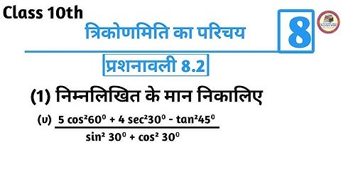 Class 10th Maths Chapter 8 Exercise 8.2 Question 1 v @EducationClassJamui
