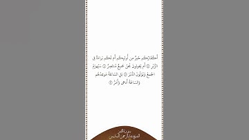 تلاوة في دقيقة سورة القمر الآيات من ٤٣ إلى ٤٦ الشيخ عبدالرحمن السديس