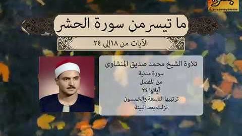 سورة الحشر من الآية 18 إلى الآية 24 بصوت القارئ الشيخ محمد صديق المنشاوى - المسجد الكبير بالكويت