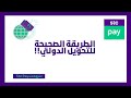 الطريقة الصحيحة والسليمة للتحويل  الدولي من خلال تطبيق Stc pay || شروحات Stc pay