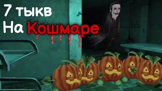 Collecting 7 pumpkins in Hospital map (Nightmare difficulty). Eyes-The horror game.