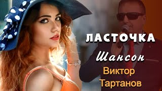 Виктор Тартанов - песня Ласточка NEW 2016 ❤️