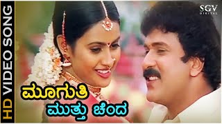 Muguthi Muttu Chenda - HD Video Song | Rama Krishna | Ravichandran | Kaveri | Hariharan