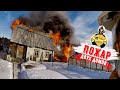 Пожар. Горят два дома. Распространение / Fire. Two houses are burning. Spread