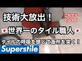 【世界一のタイル職人】限られた時間の中で仕留めるスピード補修![タイル張り替え][タイル職人][タイル貼り]