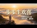 如果你已經撐很久了|請聽這首佛曲《步步生歡喜》|原來人間風雨裡,處處都是菩提|聲未盡