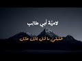 خليلي ما أذني لأول عاذل لامية ابي طالب بدون موسيقى