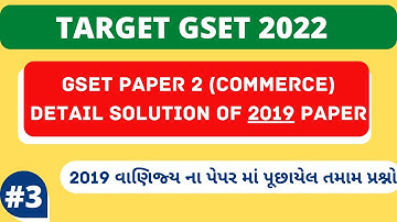 GSET 2022 | Paper 2 Commerce 2019 Paper Part - 3 |વાણિજ્ય 2019 પેપર ભાગ 3| @ugc-netsetachievers