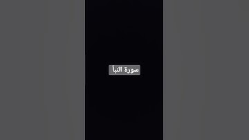 سورة النبأ