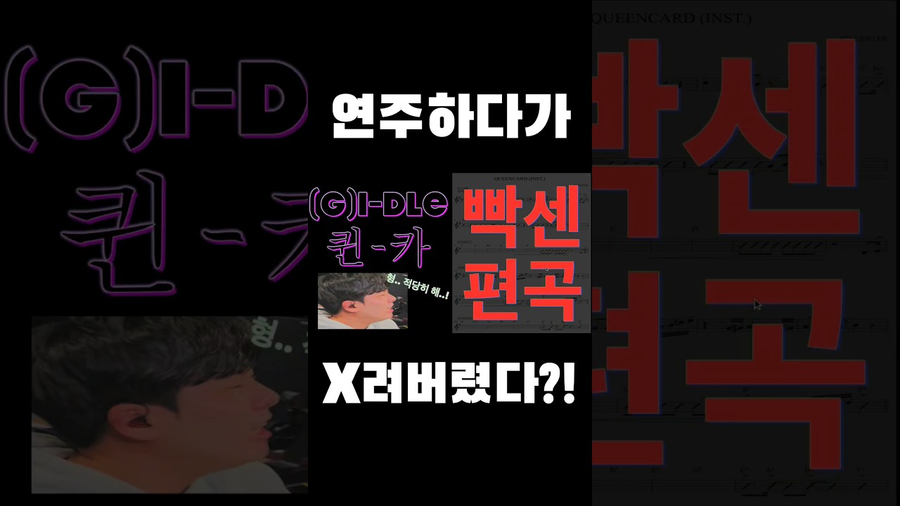 [K-BAND] ???: 아몰랑~ 빡세게 연주 해줘🤪 #gidle #여자아이들 #queencard #hard #band #live #cover