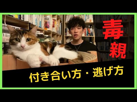 【DaiGo切り抜き】毒親 付き合い方・逃げ方【メンタリストDaiGo質疑応答21.7.25.配信より】