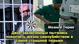 Двое заключенных пытались покончить жизнь самоубийством в самой страшной тюрьме