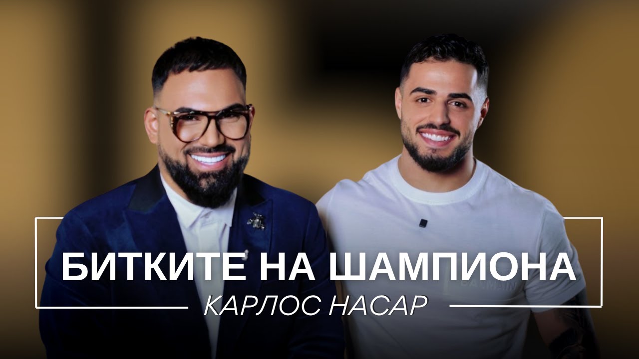 КАРЛОС НАСАР: БИТКИТЕ НА ШАМПИОНА / Мон Дьо: Храмът на историите