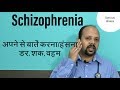 Schizophrenia hindi       by dr ashish mittal