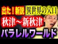 【驚愕体験】時空の裂け目！？秋津・新秋津間にまつわる不思議な怖い話【異世界・パラレルワールド】
