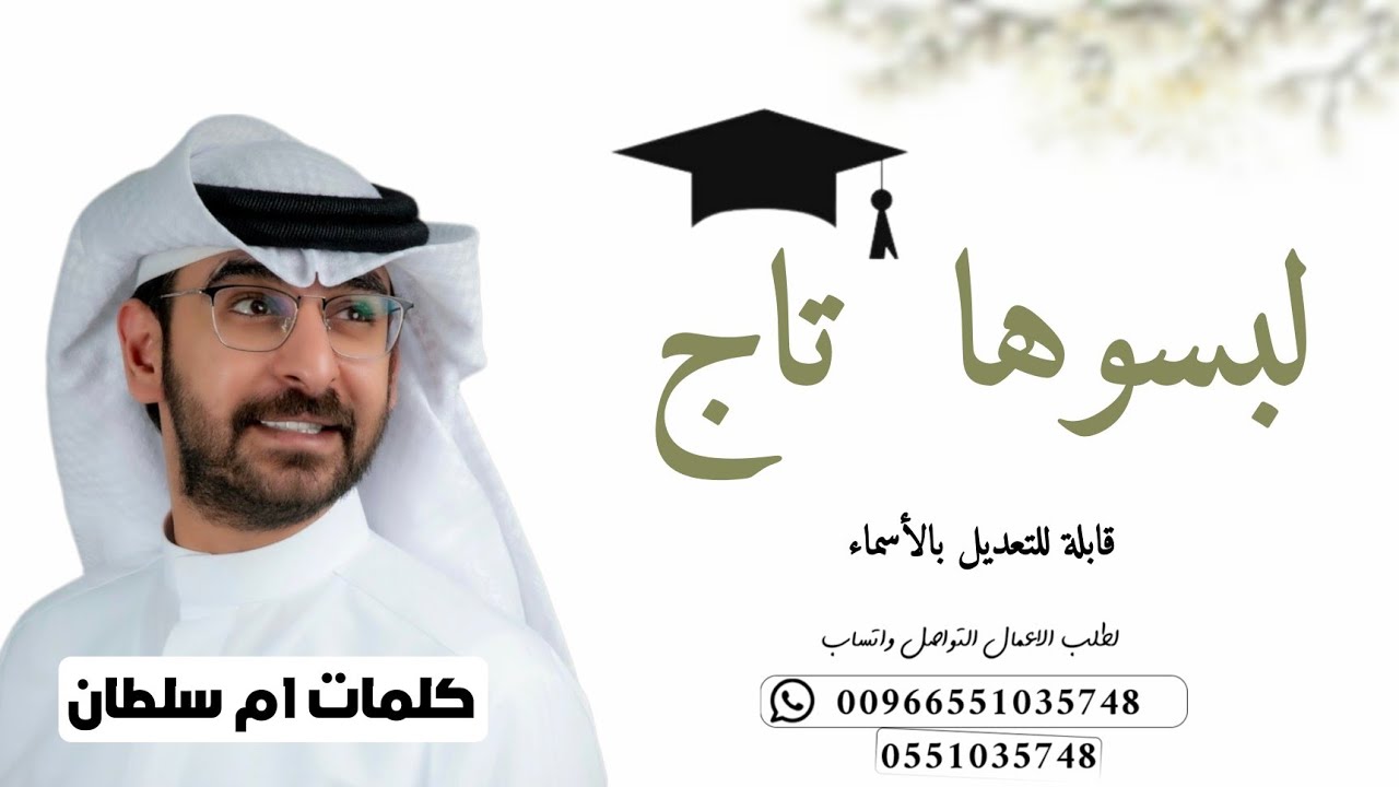 شيلة تخرج ' - لبسوها تاج ووشاح وقلادة كلمات ام سلطان| اداء حمد الدوسري 2024 لطلب بالاسماء,