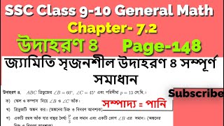 সৃজনশীল উদাহরণ ৪| এসএসসি গণিত পৃষ্ঠা ১৪৮ অনুশীলনী ৭.২|SSC Math-7.2 Page 148 জ্যামিতি সম্পূর্ণ সমাধান