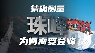 珠穆朗玛峰高度测量为什么需要人工亲自登峰?这么样测量出来是真的比较精准吗?一起来看看人工精准测量珠峰的三个步骤 | 物理知识小百科 | 佑昊与小明科普学堂 珠穆朗玛峰高度测量为什么需要人工亲自登峰?这么样测量出来是真的比较精准吗?一起来看看人工精准测量珠峰的三个步骤 | 物理知识小百科 | 佑昊与小明科普学堂