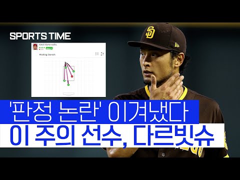 &amp;#39;강철 멘탈이네&amp;#39; 판정 논란 이겨낸 <strong>다르빗슈</strong> #SPORTSTIME