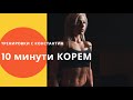 Стегнат, плосък и здрав КОРЕМ! 10 минути тренировка и мускулна треска! | Тренировки у дома | Ден 35