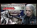 АЛИК ГРАНОВСКИЙ - о группе СМЕЩЕНИЕ, Юбилее группы МАСТЕР, цензуре и подпольных концертах в 80ых.