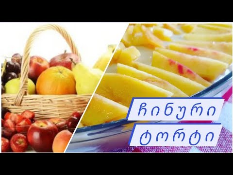 ჩინური ტორტი. უნაზესი და უგემრიელესი ხილის ტორტი ცხობის გარეშე.