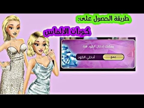 كودات الماس في لعبة ملكة الموضة طريقة فعالة تخليك تب أكثر من جوهرة