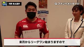 リーグワン開幕！釜石シーウェイブスRFC 河野 良太選手にインタビュー！