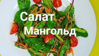Новогодний Салат Мангольд без масла 2020 / Mangold Salad Новогодний Салат Мангольд без масла 2020 / Mangold Salad