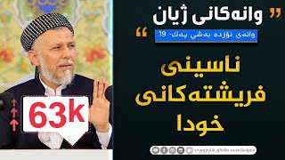 ناسینی فریشته‌كانی خودا-1. 19-به‌رنامه‌ی وانه‌كانی ژیان