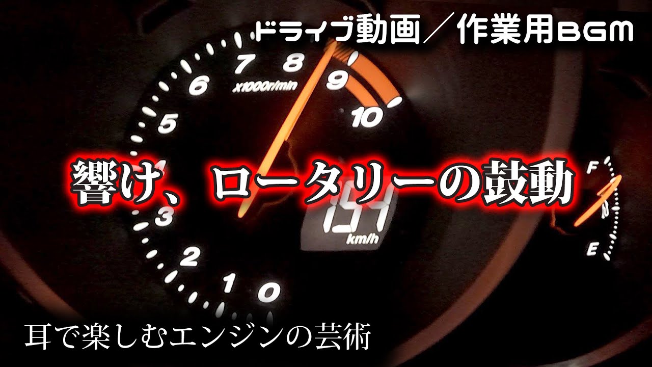 響け、ロータリーの鼓動 | RX-8 生音サウンド体験｜ドライブのひととき