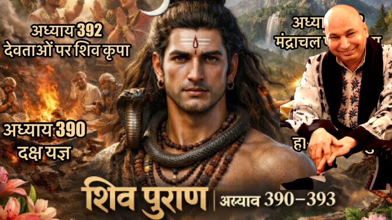 शिवपुराण अध्याय390-393 में देवताओं को शिव कृपा कैसे मिली? दक्ष यज्ञ और वीरभद्र का युद्ध क्यों हुआ?”