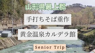 山形県最上郡　手打ち蕎麦重作　黄金温泉カルデラ館